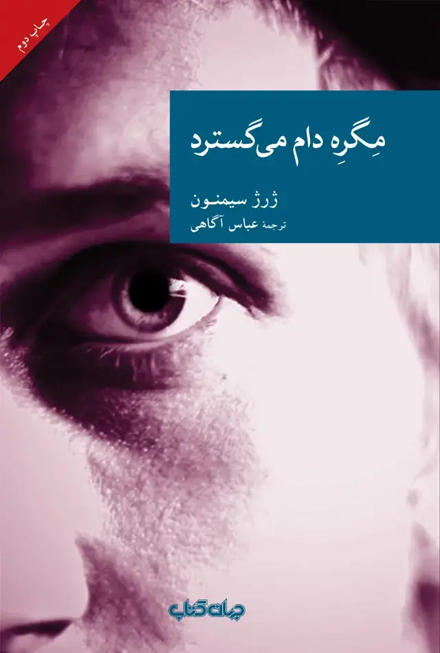 جلد کتاب مگره دام میگسترد (جهانکتاب)