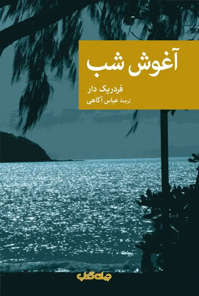 جلد کتاب آغوش شب (مجموعهنقاب86) جهانکتاب