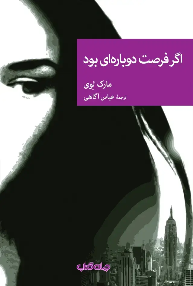 جلد کتاب اگر فرصت دوبارهای بود (مجموعهنقاب87) جهان کتاب
