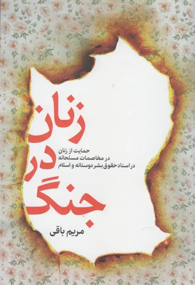 جلد کتاب زنان در جنگ (سرایی) @