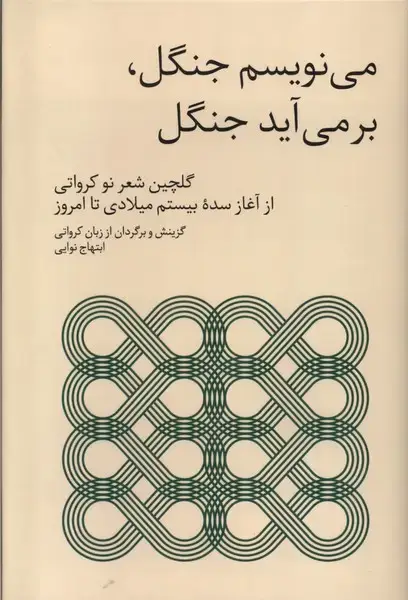 جلد کتاب می نویسم جنگل بر می آید جنگل (فارس)