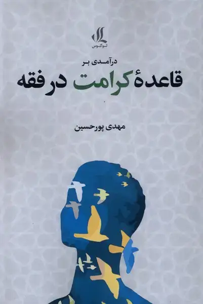 جلد کتاب درآمدی بر قاعده کرامت در فقه (لوگوس)