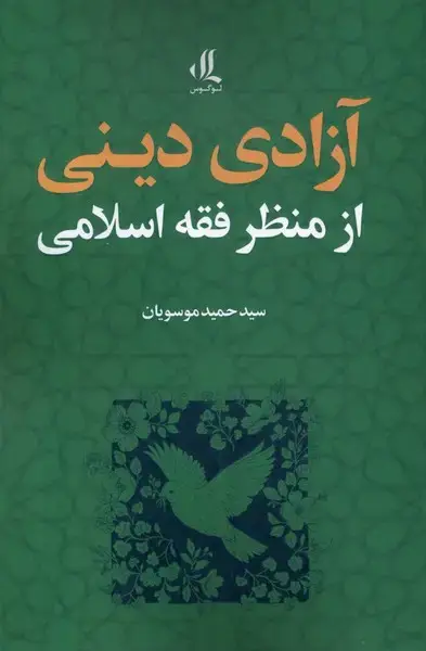 جلد کتاب آزادی دینی از منظر فقه اسلامی (لوگوس)