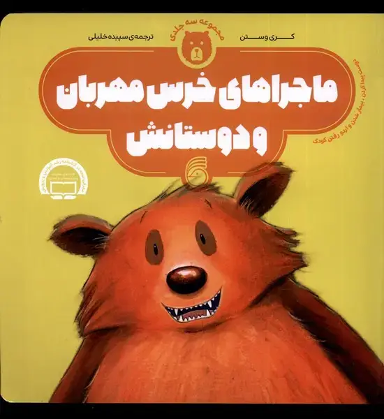 جلد کتاب ماجراهای خرس مهربان (مجموعهی3قصه،شومیز) ناریا