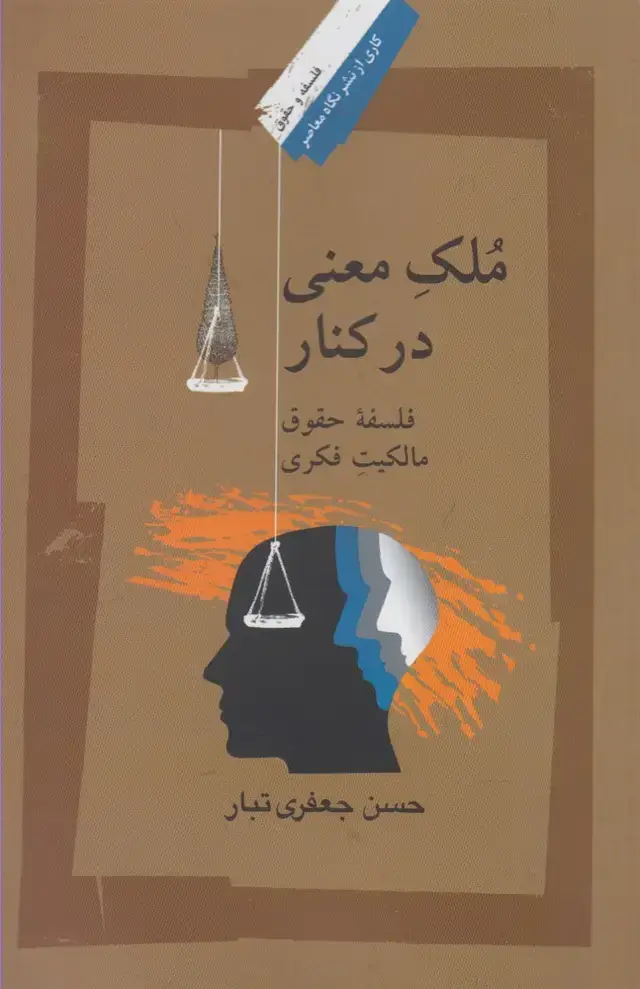 جلد کتاب ملک معنی در کنار (نگاه‌معاصر) *