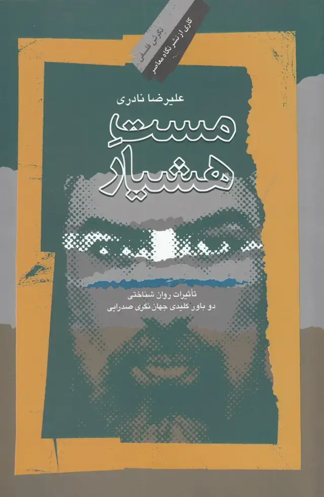 جلد کتاب مست هشیار (نگاه‌معاصر) *