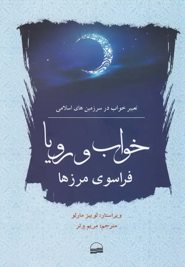 جلد کتاب خواب و رویا فراسوی مرزها (تعبیرخوابدراسلام) کویر*