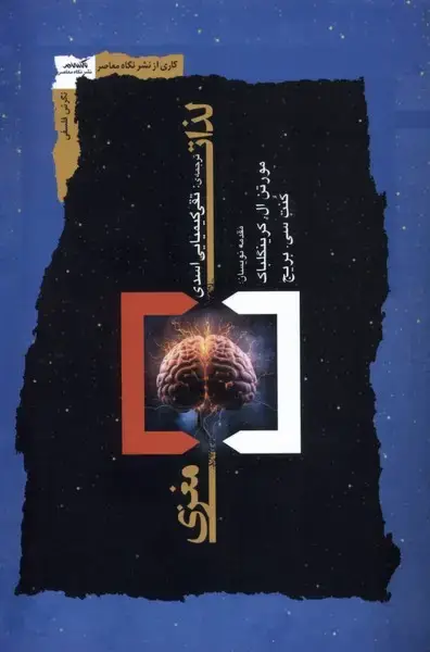 جلد کتاب لذات مغزی (نگاه‌معاصر) *