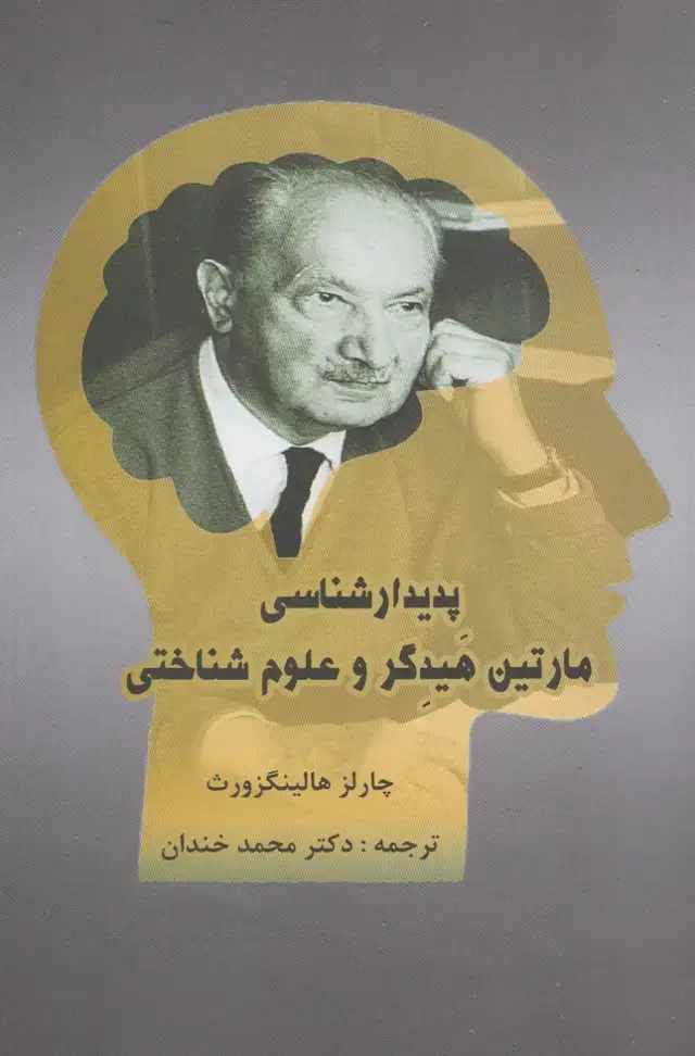 جلد کتاب پدیدار شناسی مارتین هیدگر و علوم (پرسش)