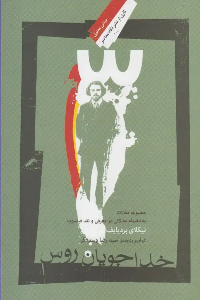 جلد کتاب خدا جویان روس (نگاهمعاصر) *