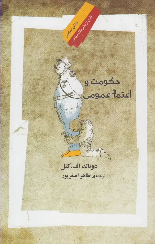 جلد کتاب حکومت و اعتماد عمومی (نگاهمعاصر) *
