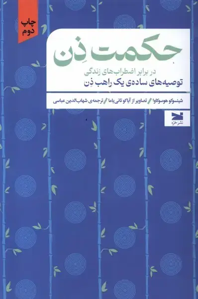 جلد کتاب حکمت ذن در برابر اضطراب‌های زندگی (خزه)