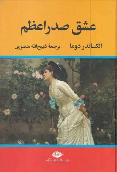 جلد کتاب عشق صدر اعظم (نگاه)