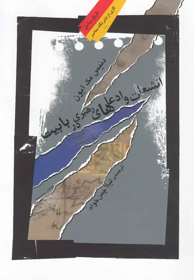 جلد کتاب انشعابات و ادعاهای رهبری در بابیت (نگاه‌معاصر)