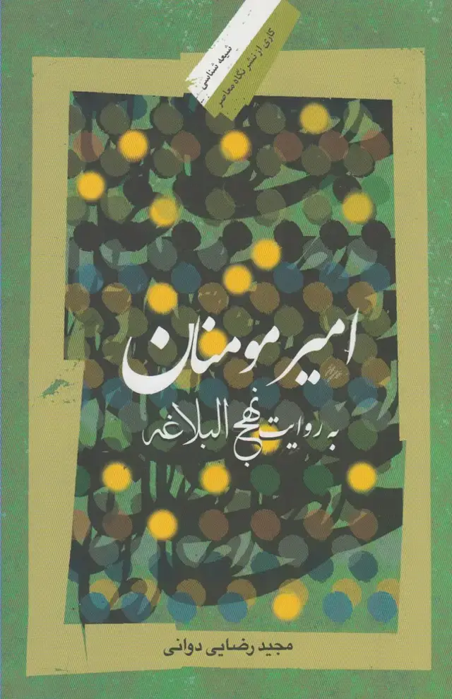 جلد کتاب امیر مومنان به روایت نهج البلاغه (نگاه‌معاصر)
