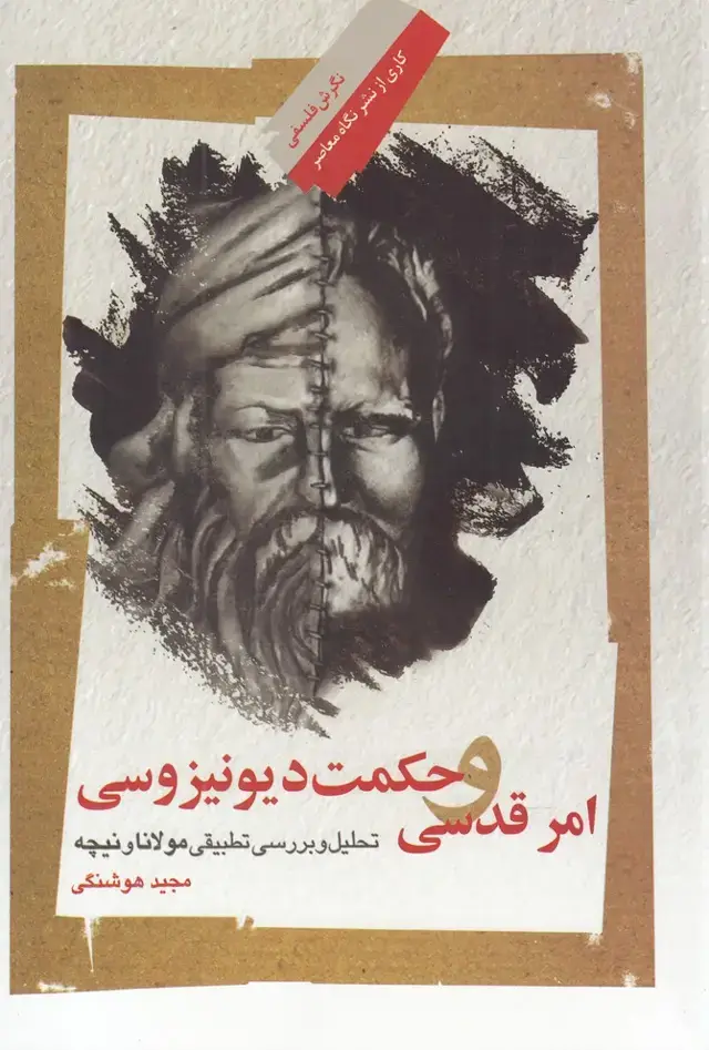 جلد کتاب امر قدسی و حکمت دیونیزوسی (نگاه‌معاصر)