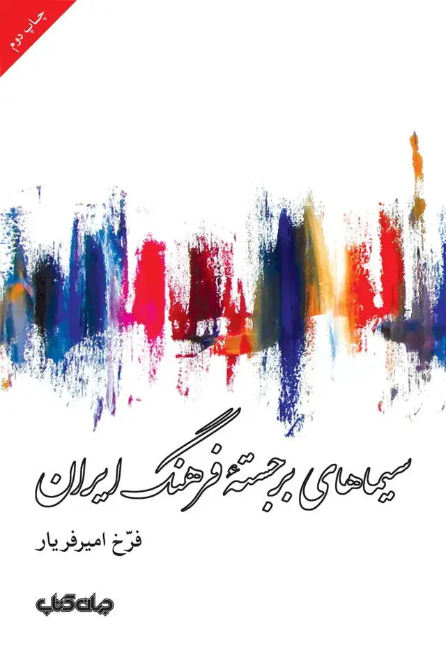 جلد کتاب سیماهای برجسته فرهنگ ایران (جهانکتاب)