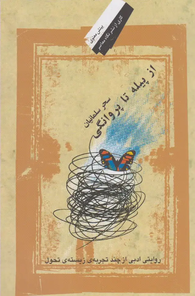 جلد کتاب از پیله تا پروانگی (نگاه‌معاصر)