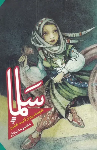 جلد کتاب سلما هم سفری از گنبد خضرا (به‌نشر)