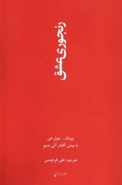 جلد کتاب رنجوری عشق (پایان) @