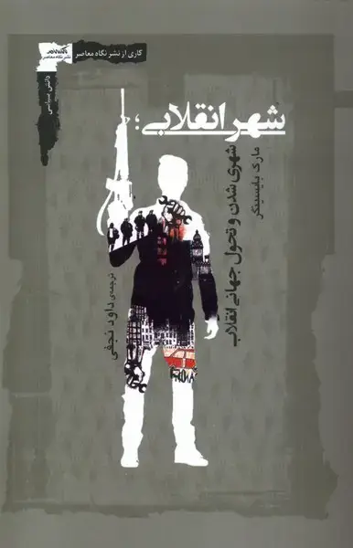 جلد کتاب شهر انقلابی (نگاه‌معاصر) *