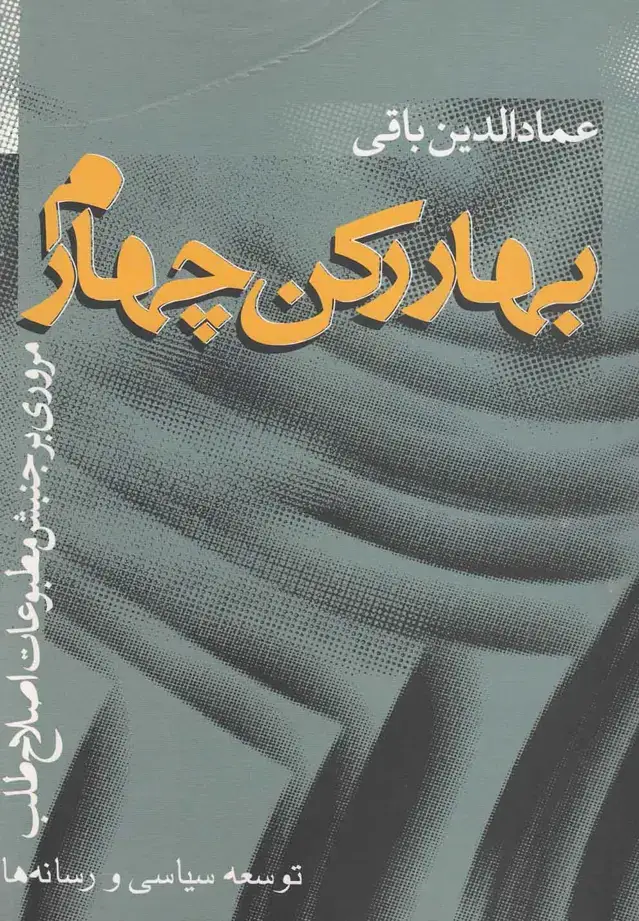 جلد کتاب بهار رکن چهارم (باقی) سرایی @