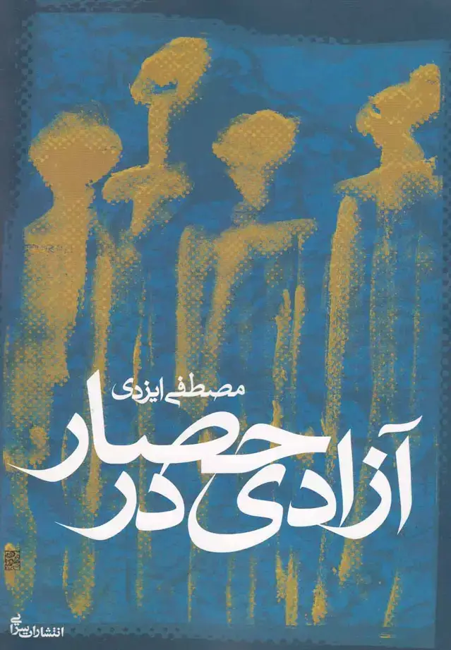 جلد کتاب آزادی در حصار (سرایی)