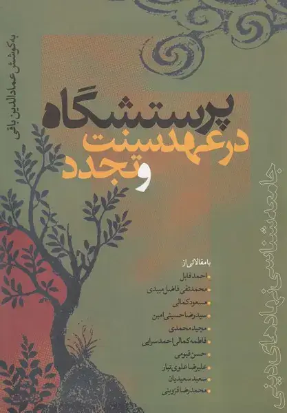 جلد کتاب پرستشگاه در عهد سنت و تجدد (سرایی) @