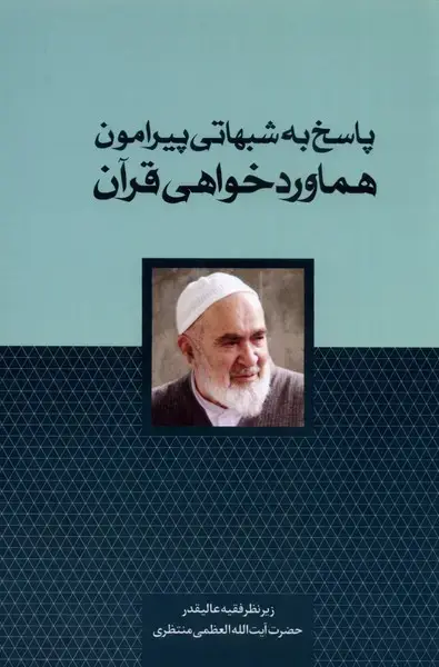 جلد کتاب پاسخ به شبهاتی پیرامون (هماورد‌خواهی‌قرآن) سرایی@