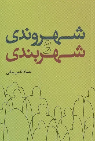 جلد کتاب شهروندی و شهربندی (سرایی) @