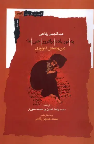 جلد کتاب به نورباده‌برافروزجان‌ما (دین‌وعطش‌آنتولوژی) نگاه‌معاصر*