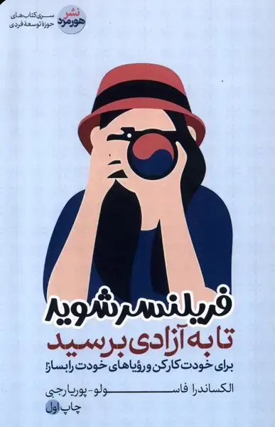 جلد کتاب فریلنسر شوید تا به آزادی برسید (هورمزد)
