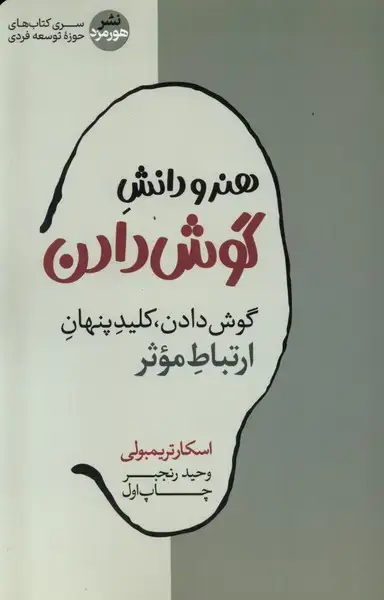 جلد کتاب هنر و دانش گوش دادن (هورمزد)
