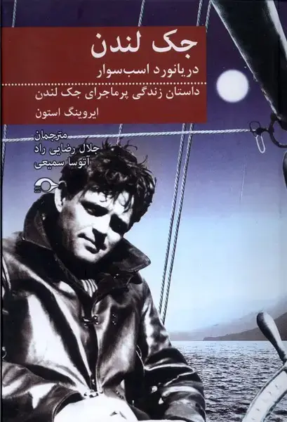 جلد کتاب جک لندن دریانورد اسب سوار (نشانه) *