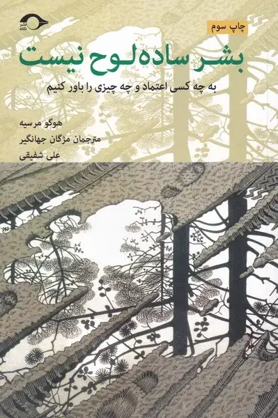 جلد کتاب بشر ساده لوح نیست (نشانه) *