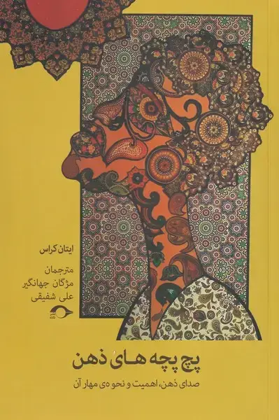 جلد کتاب پچ پچه‌های ذهن (صدای‌ذهن‌اهمیت‌و‌نحوه‌ی‌مهار‌) نشانه*