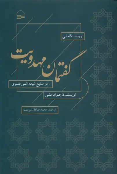 جلد کتاب روند تکاملی گفتمان مهدویت (کویر) *