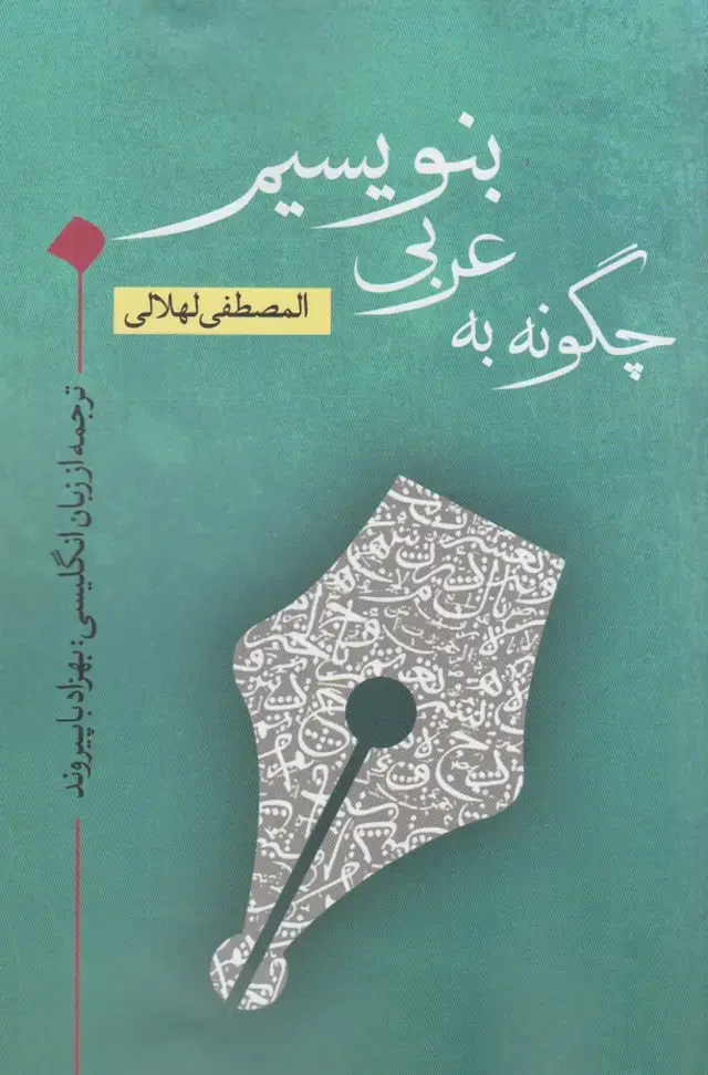 جلد کتاب چگونه به عربی بنویسیم (نقدفرهنگ)