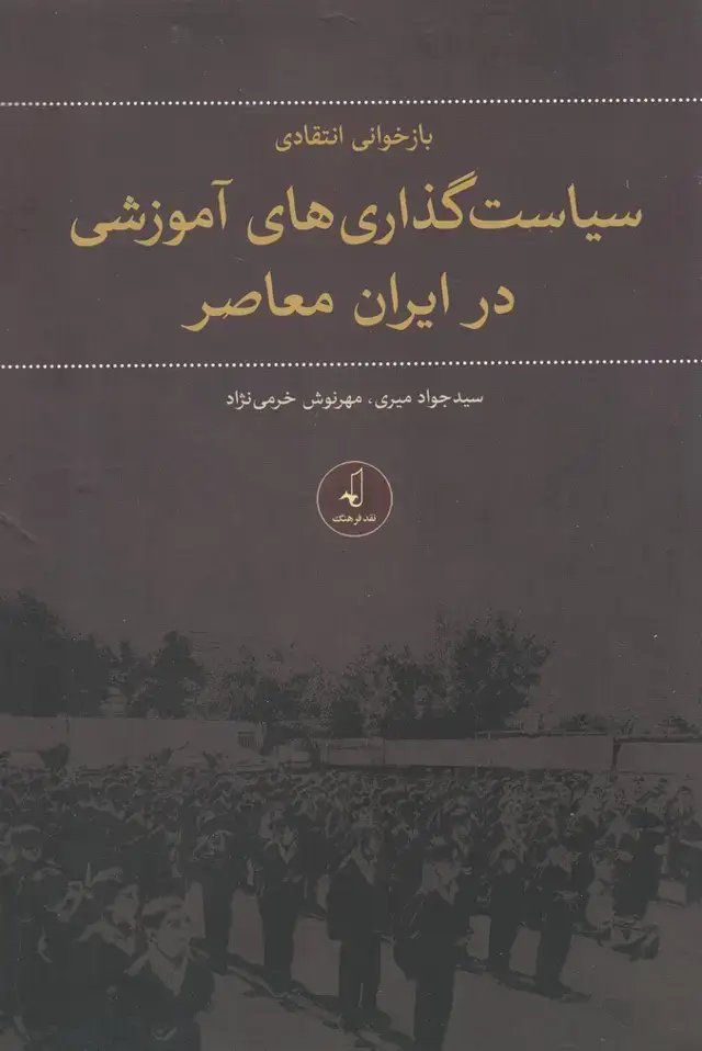 جلد کتاب بازخوانی انتقادی سیاست‌گذاری‌آموزشی‌ (نقدفرهنگ2