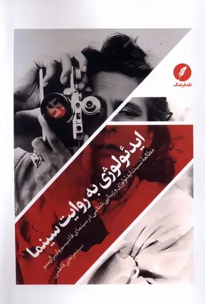 جلد کتاب ایدئولوژی به روایت سینما (نقدفرهنگ)