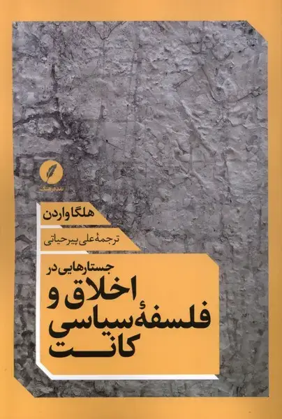 جلد کتاب جستارهایی در اخلاق و فلسفه‌ی سیاسی کانت (نقدفرهنگ)
