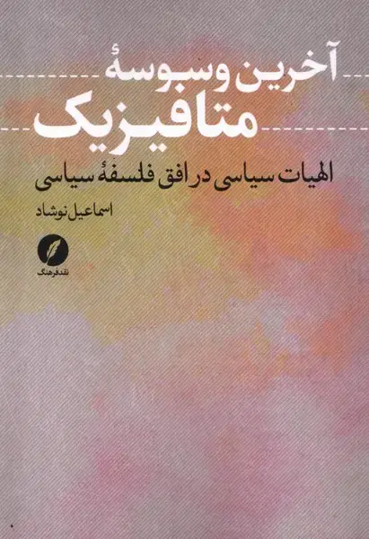 جلد کتاب آخرین وسوسه‌ی متافیزیک (نقدفرهنگ)