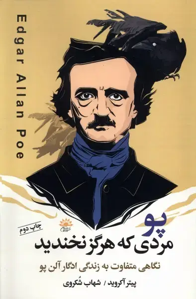 جلد کتاب پو (مردی که هرگز نخندید) آفتابکاران@