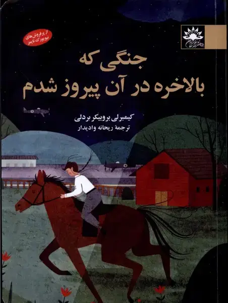 جلد کتاب جنگی که بالاخره در آن پیروز شدم (آفتابکاران)