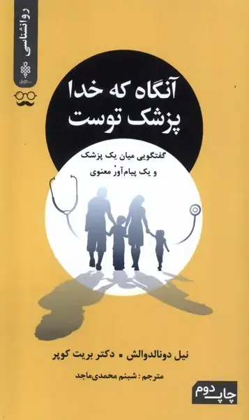 جلد کتاب آنگاه که خدا پزشک توست (جمهوری)