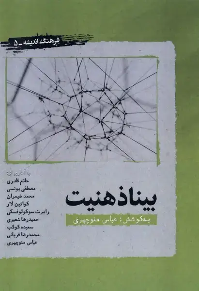 جلد کتاب بیناذهنیت (نگارستان‌اندیشه) @