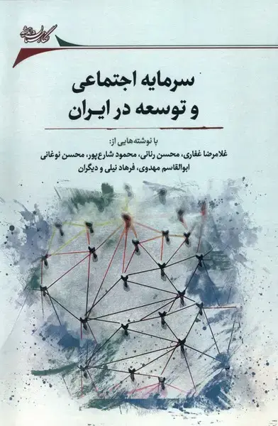 جلد کتاب سرمایه اجتماعی و توسعه در ایران (نگارستان‌اندیشه) @