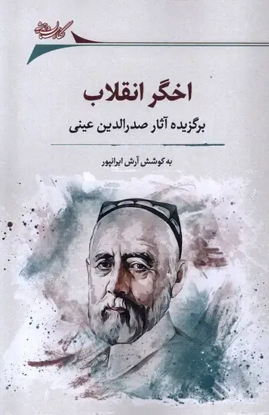 جلد کتاب اخگر انقلاب (نگارستان‌اندیشه)