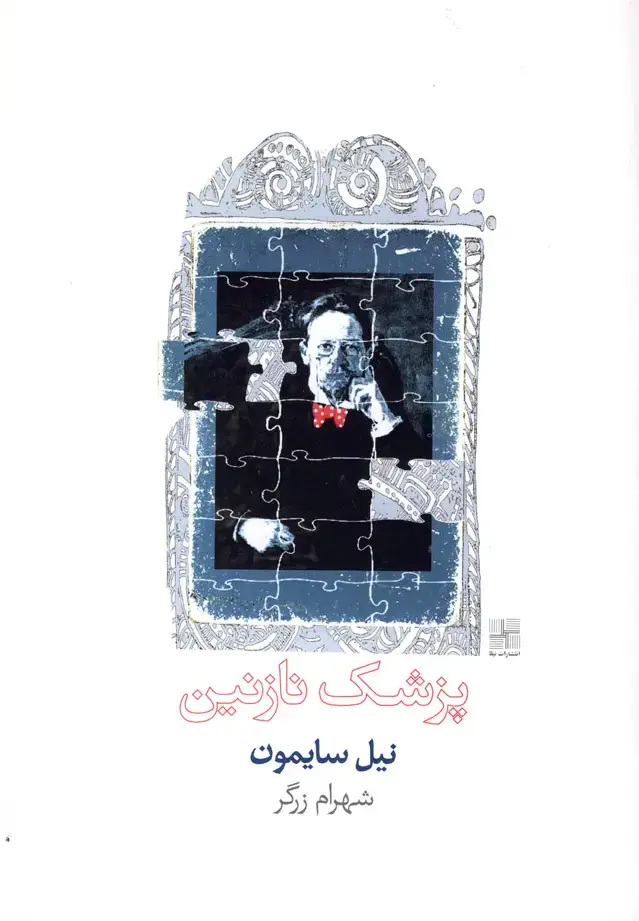 جلد کتاب پزشک نازنین (نمایشنامه) نیلا