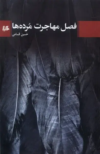 جلد کتاب فصل مهاجرت مرده‌ها (هیلا)